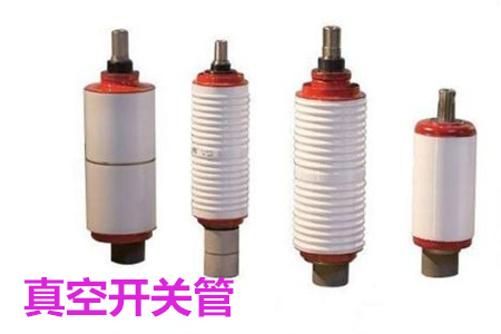 真空開關管的結構、分類、生產工藝和檢驗要求