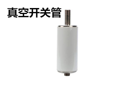 真空開關管的結構、分類、生產工藝和檢驗要求